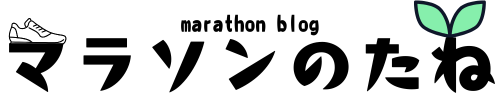 マラソンのたね