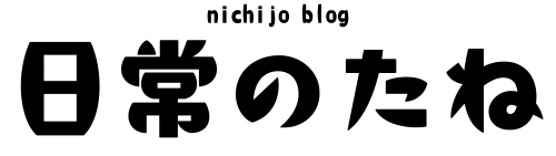 日常のたね
